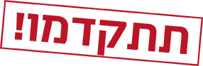 תתקדמו
