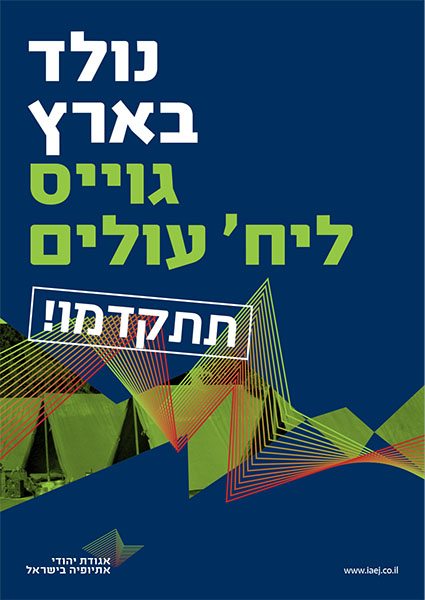 נולד בארץ גוייס ליחדת עולים