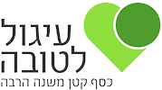 עיגול לטובה עיגול לטובה
